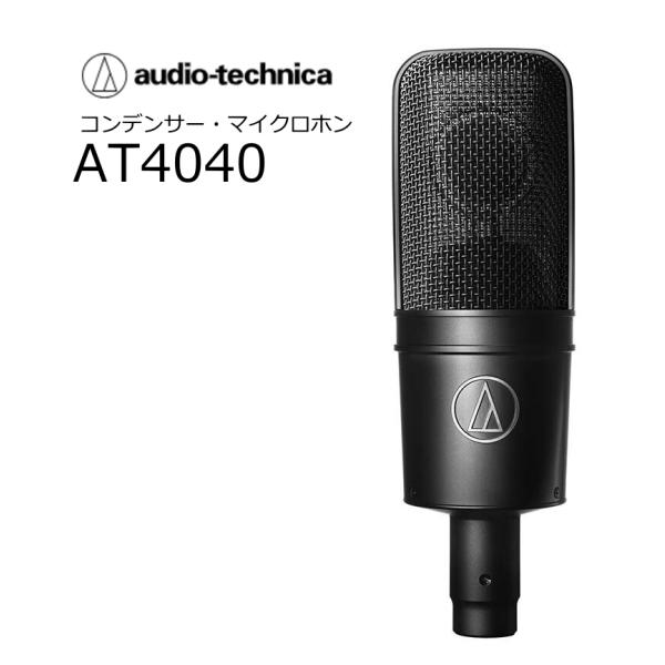 オーディオテクニカ audiotechnica/オーディオテクニカ AT4040