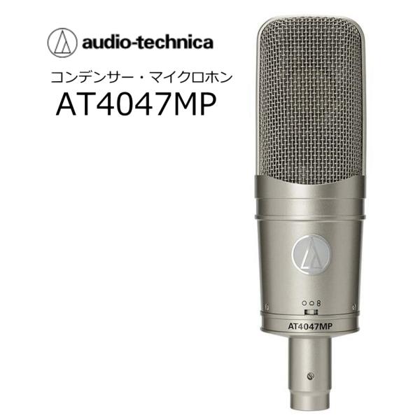 audiotechnica/オーディオテクニカ　AT4047-MP　マルチパターン・コンデンサー・サイドアドレスマイクロホン