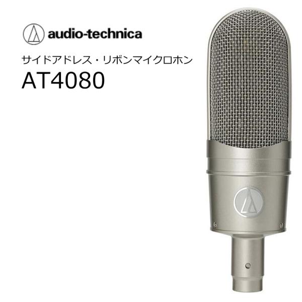 audiotechnica/オーディオテクニカ AT4080 双指向性リボンマイクロホン 