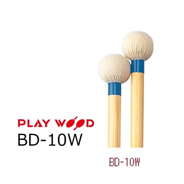 Playwood/プレイウッド　バスドラム用マレット　H・レンベンスモデル　BD-10W