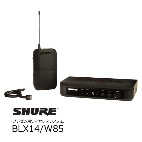 SHURE　BLX Wireless プレゼン用ワイヤレスシステム（ラべリア・マイクロホン WL185TQG ）セット　BLX14-W85