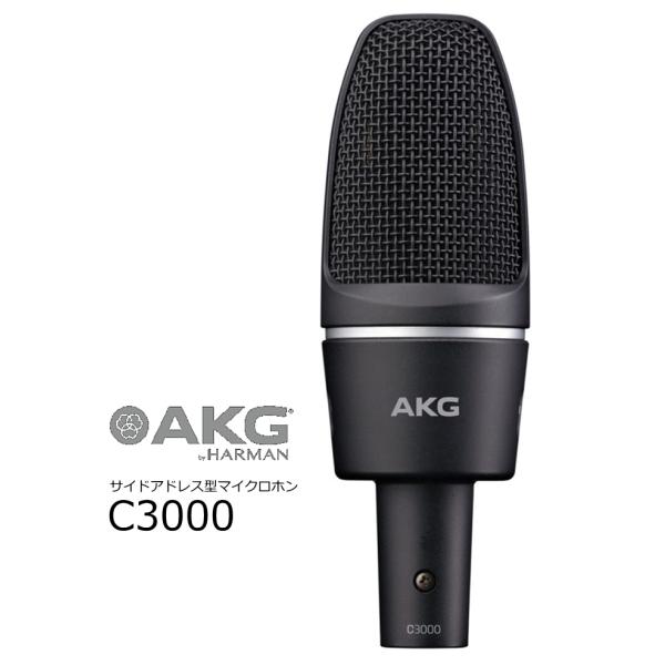 【新品】C3000 AKG コンデンサーマイク アーカーゲー AKG C3000 コンデンサーマイク(アーカーゲー