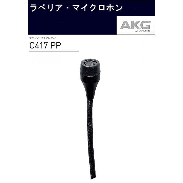 AKG コンデンサー型ラベリア・マイクロホン C417 PP : RIZING
