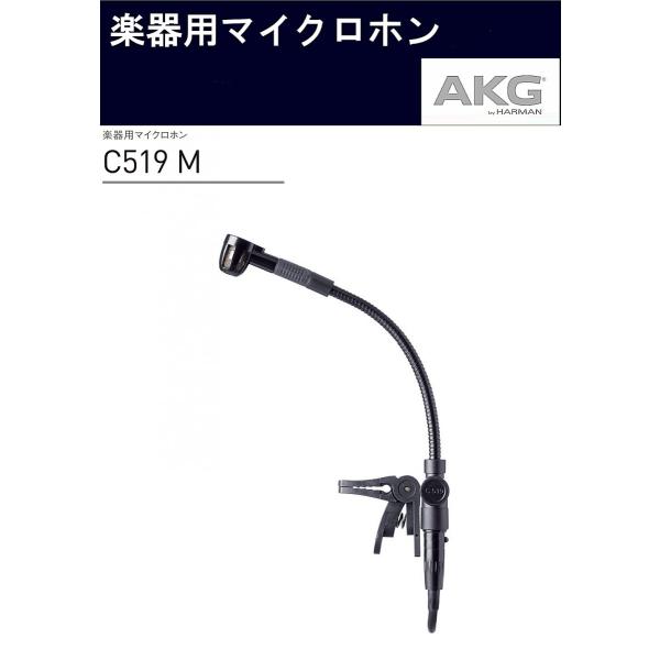 AKG C519 M コンデンサーマイク AKG コンデンサー型楽器用マイクロホン C519 M : RIZING - 通販