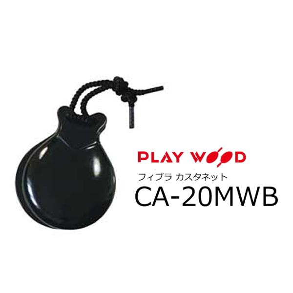 playwood フラミンゴ カスタネット パリージョ CA-20MWB playwood フラミンゴ カスタネット パリージョ CA-20MWBの通販