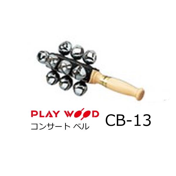 PLAY WOOD プレイウッド コンサート ベルCB-13 Amazon | PLAY WOOD プレイウッド コンサート ベルCB-13 | ベル