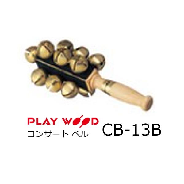 Playwood/プレイウッド コンサート・ベル 真鍮材ベル13個 CB-13B