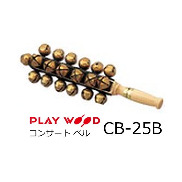 プレイウッド　コンサートベルCB-25B Playwood/プレイウッド コンサート・ベル 真鍮材ベル25個 CB-25B