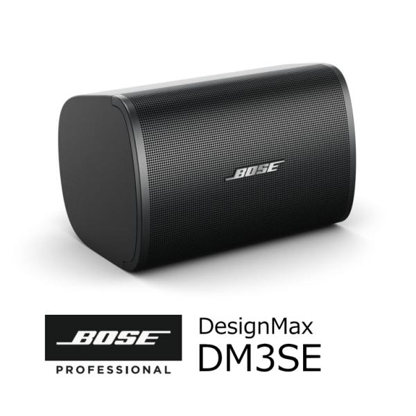 BOSE（ボーズ） DesignMax DM3SE（ペア販売）BLK（ブラック）全天候型