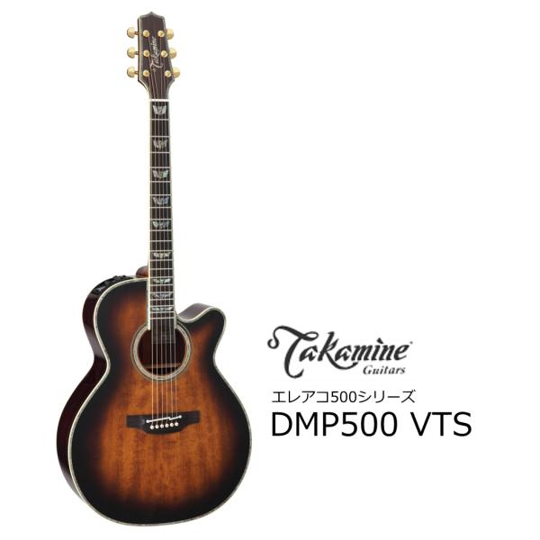 Takamine/タカミネ DMP500-VTS エレアコ500SERIES : dmp500-vts 