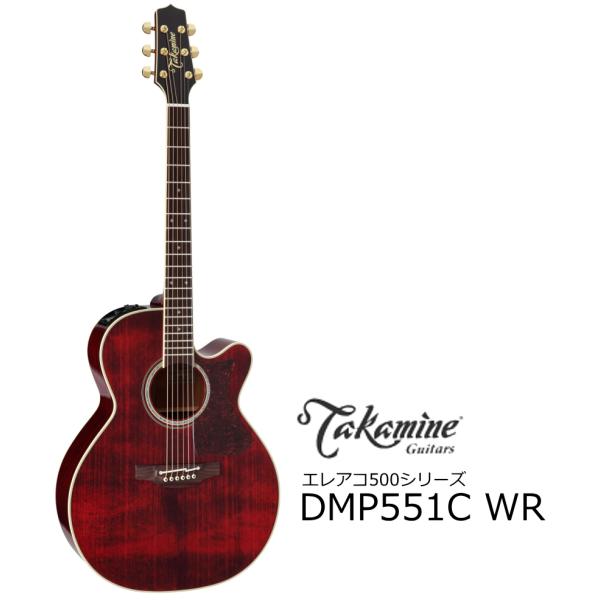 タカミネ 500シリーズ DMP551C [WR] (アコースティックギター) 価格