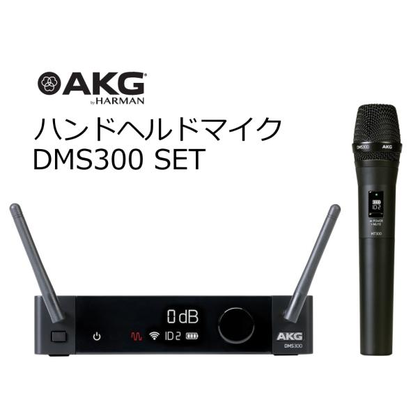 AKG　2.4GHz帯ワイヤレスシステム DMS300 SET ハンドヘルドマイク　