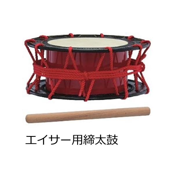 エイサー 締太鼓 締め太鼓(エイサー)