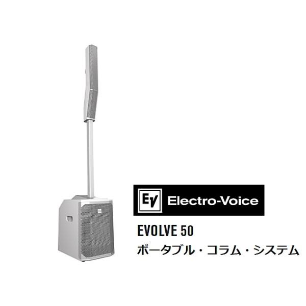 【新品未使用品】エレクトロボイス EVOLVE 50 ポータブルコラムシステム EV エレクトロボイス EVOLVE 50 ポータブルコラムスピーカーシステム