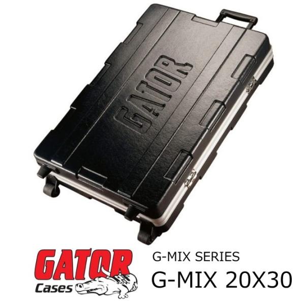 GATOR ラックケース G-MIX20×30　キャスター付き　※EV SX200ペアも販売します。 GATOR CASES GATOR キャスター付きPE製ミキサーフライトケース 20X30 G