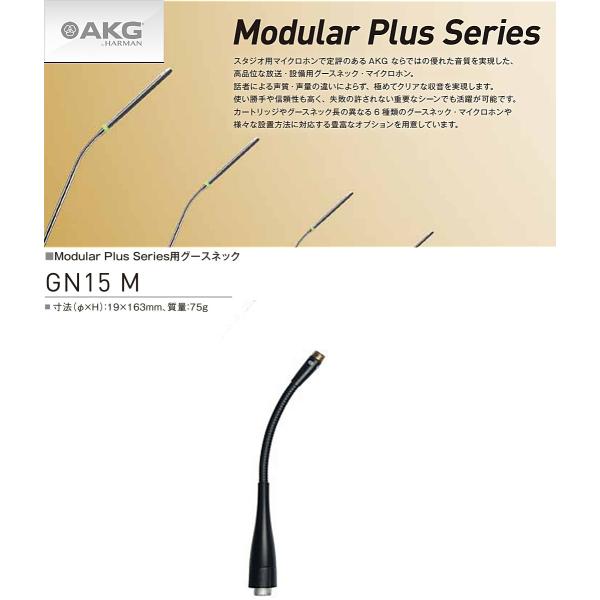 AKG GN15M Modular Plusグースネック マイク モジュラー AKG GN15M Modular Plusグースネック マイク モジュラー