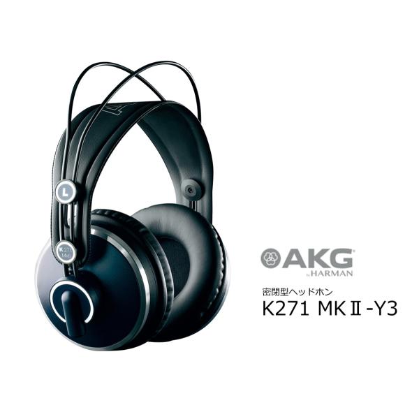 【AKG】K271MkⅡ　有線密閉型ヘッドホン K271 MKII | プロフェッショナルスタジオヘッドホン