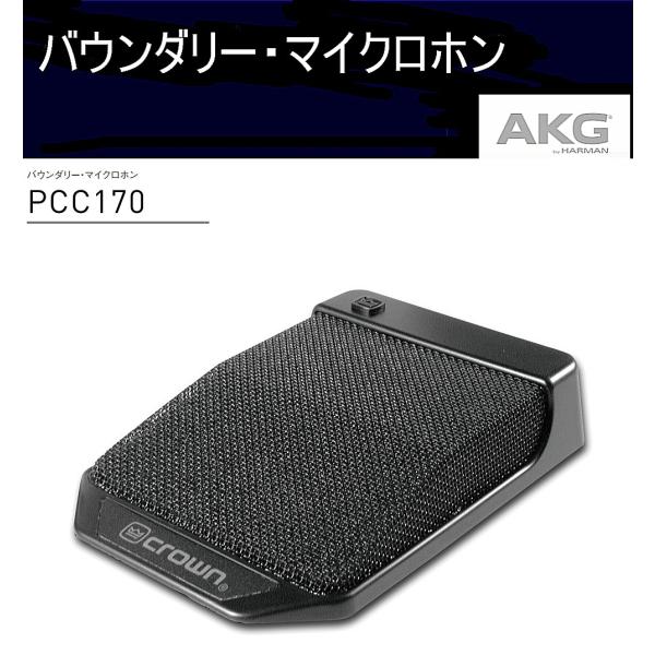AKG バウンダリー・マイクロホン PCC170（CROWN） : RIZING - 通販
