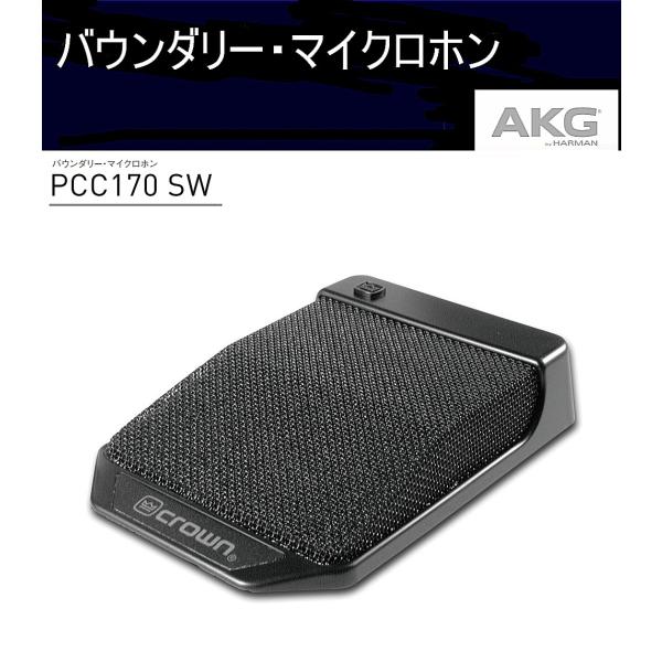 AKG 薄膜スイッチ・表示LED搭載バウンダリー・マイクロホン PCC170SW