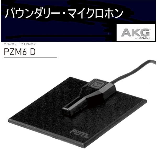 AKG プレッシャー・ゾーン・マイクロホン PZM6D（CROWN） : RIZING