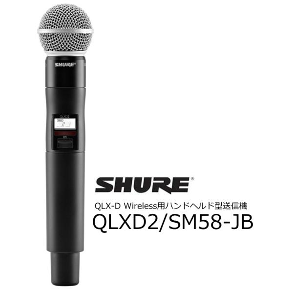 SHURE（シュア） SHURE QLX-D Wireless用SM58ヘッドハンドヘルド型送信