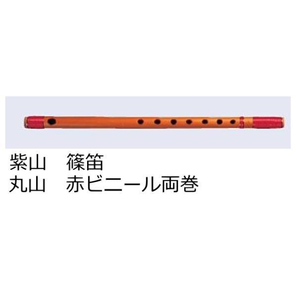 ゼンオン扱い〕紫山 篠笛 丸山 Bタイプ 赤ビニール両巻 5本調子