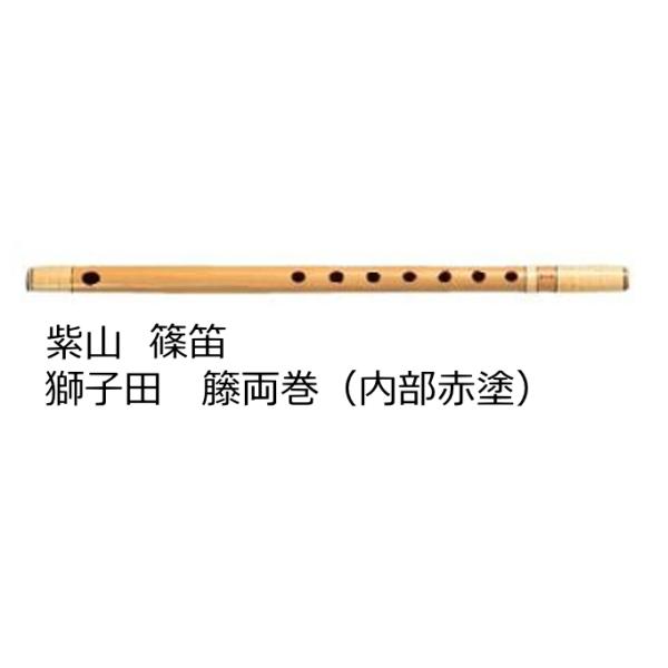 篠笛 獅子田 4本調子 紫山 ゼンオン扱い〕紫山 篠笛 獅子田 Cタイプ 籐両巻（内部赤塗） 4
