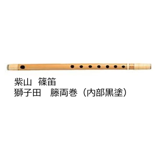 篠笛 獅子田 4本調子 紫山 大岡紫山 篠笛 お囃子用 お祭り用 6穴・7穴 4本調子 黒塗 獅子田