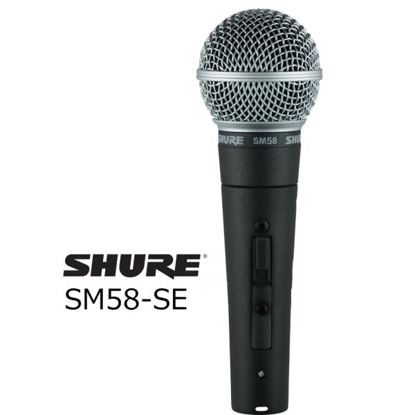 SHURE SM58SE ダイナミックマイク（スイッチ付き） SHURE SM58SE スイッチ付き ダイナミックマイク シュア 【国内