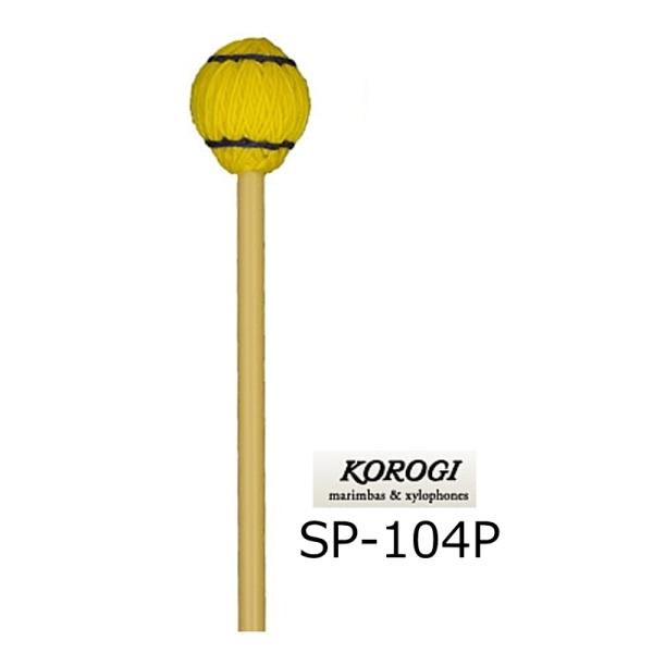 KOROGI こおろぎ キーボードマレット 103/104シリーズ S ソフト SP104P