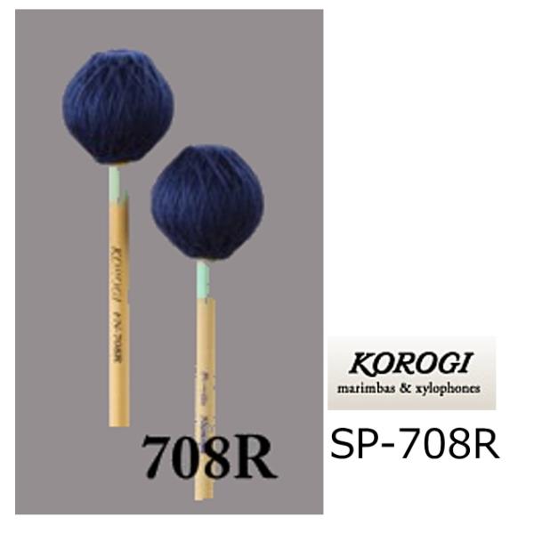 KOROGI/こおろぎ　キーボードマレット 700シリーズ　S（ソフト）　SP-708R