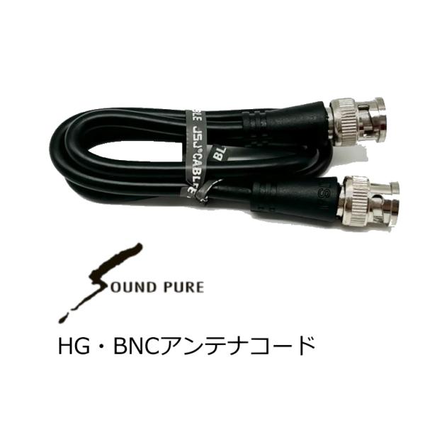 SOUNDPURE/サウンドピュア　BNCハイクオリティーアンテナコード0.5m　