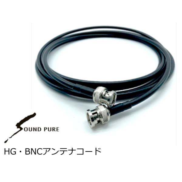 SOUNDPURE/サウンドピュア　BNCハイクオリティーアンテナコード5m　