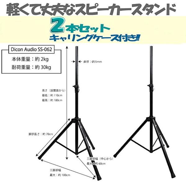 Dicon Audio スピーカースタンド 2本セット キャリングケース付き SS
