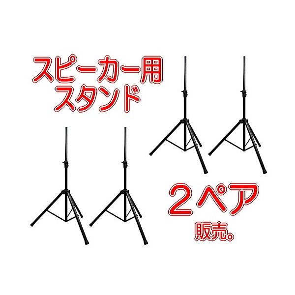 スピーカースタンド2本 スピーカースタンド（2本セット・三脚・高さ調整・伸縮・高い・大型