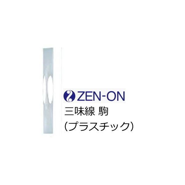 ゼンオン 三味線用駒 プラスチック : RIZING - 通販 - Yahoo!ショッピング