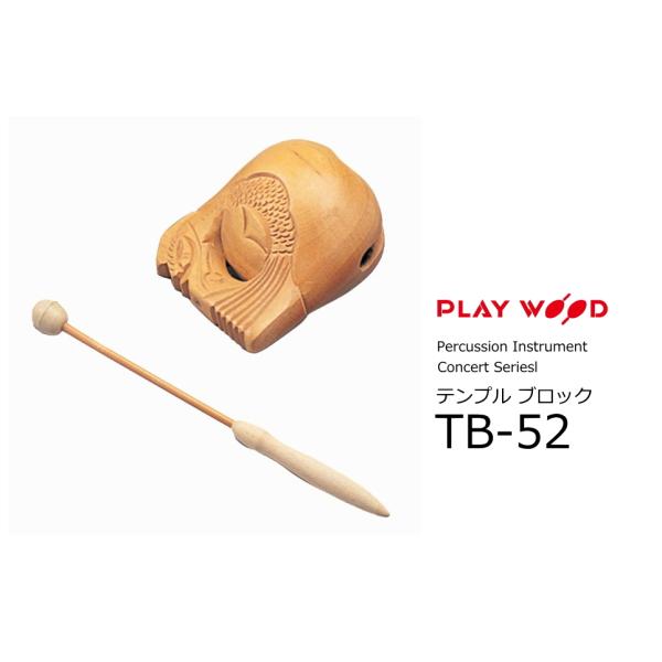 プレイウッド　テンプルブロック　TB51/TB52 PlayWood/プレイウッド Concert Series テンプルブロック TB-52