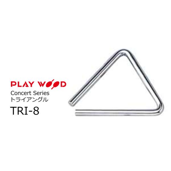 トライアングル　打楽器　PLAYWOOD PLAYWOOD/プレイウッド Concert Series トライアングル 8インチ