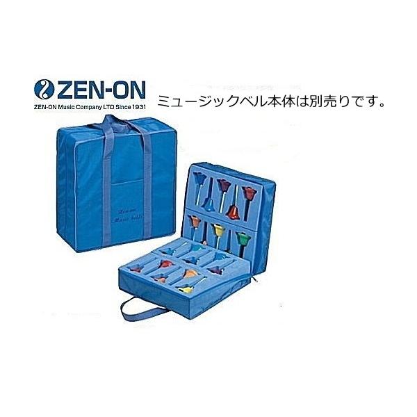 ZEN-ON ハンドベル ハードケース ゼンオン ミュージックベル 全音 ゼンオン ハンドベル ミュージックベル 23音 ハードケース