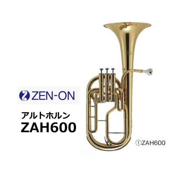 ゼンオンアルトホルン　ZAH600■管体：真鍮■調子：E♭■ボアサイズ：約12 mm■ベルサイズ：約205 mm■ケース寸法：610 x 360 x 260 mm■重量：約1.8kg（本体）■付属品：ケース / マウスピース / クロス /...