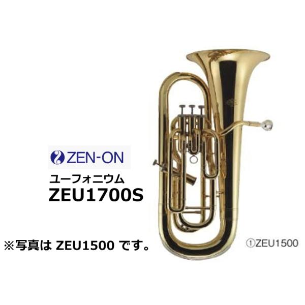 ゼンオンユーフォニウム　ZEU1700S シルバーユーフォニアムは一般的にB♭管トロンボーンと同じ音域の中低音楽器で、吹奏楽やブラスバンドで中音域を担当する、温かくやわらかな音色が特徴です。使用するマウスピースはトロンボーンと同じものを使用...