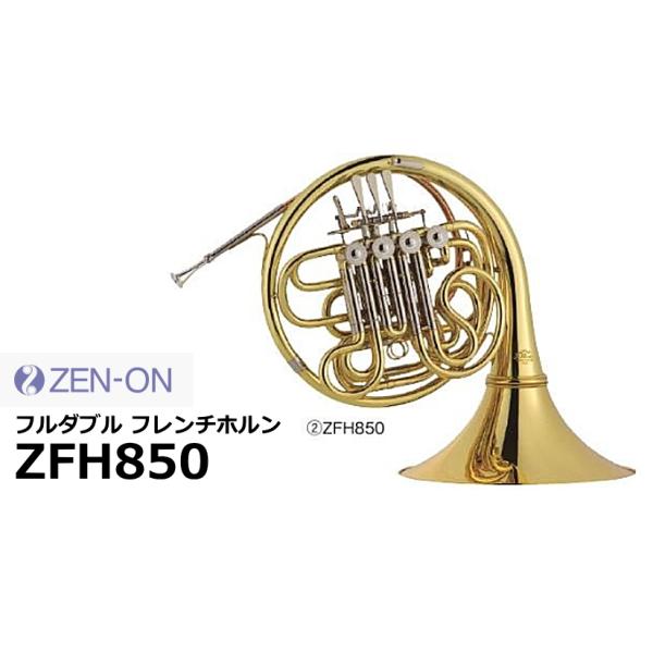 ゼンオン　フレンチホルン　フルダブル　ZFH850■管体：真鍮■調子：F / B♭■ボアサイズ：約11.90 mm■ベルサイズ：約310 mm■ケース寸法：520 x 410 x 300 mm■重量：約2.6kg（本体）■付属品：ケース /...