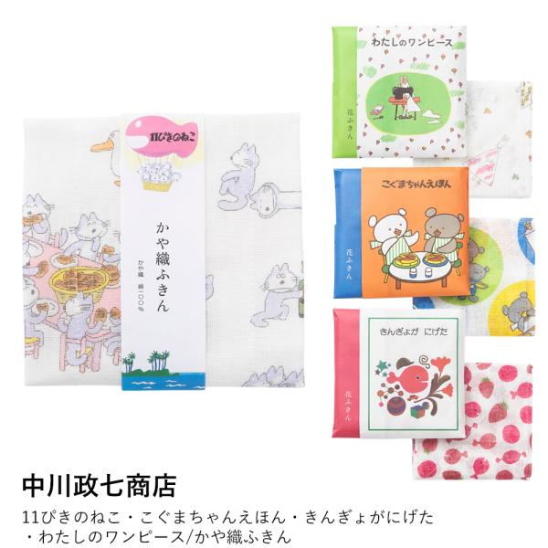 【中川政七商店】11ぴきのねこ・こぐまちゃんえほん・きんぎょがにげた・わたしのワンピース/かや織ふきん