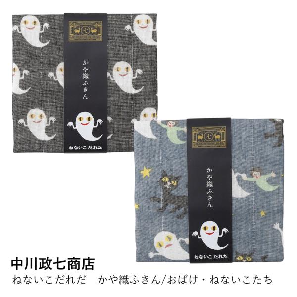 【中川政七商店】ねないこだれだ　かや織ふきん/おばけ・ねないこたち