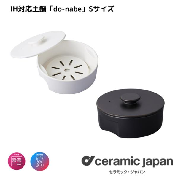 土鍋 IH 直火 | DN-190IH do-nabe (S) | セラミックジャパン | IH対応 鍋 1人用 2人用 おしゃれ 日本製 耐熱陶器 ブラック ホワイト 爆買