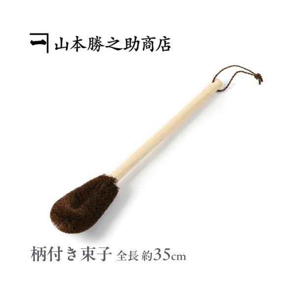 柄付きたわし タワシ 水筒洗い 和歌山県/山本勝之助商店（やまもとかつのすけしょうてん） 柄付き束子（大型水筒用細長） 爆買