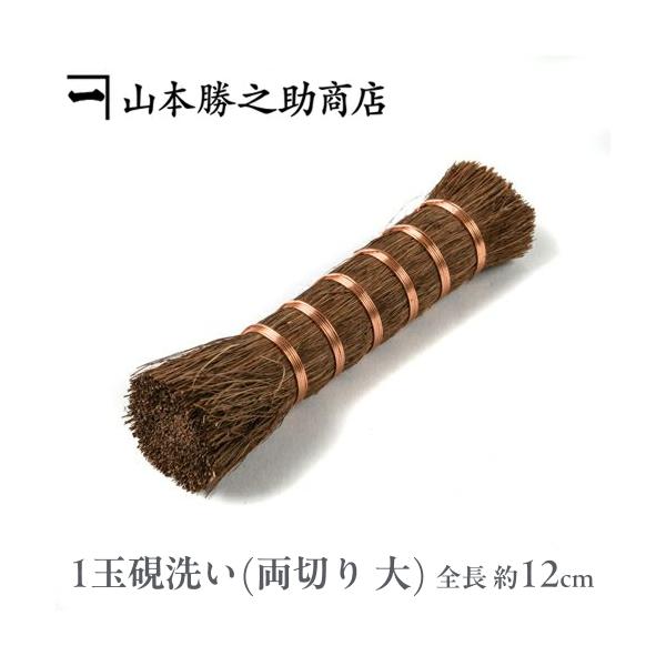 硯洗い 棕櫚 たわし | 棕櫚の1玉硯洗い （両切り 大）| 山本勝之助商店 | シュロ 束子 野菜洗い 食器洗い 鍋 コゲ落とし 日本製 和歌山 爆買