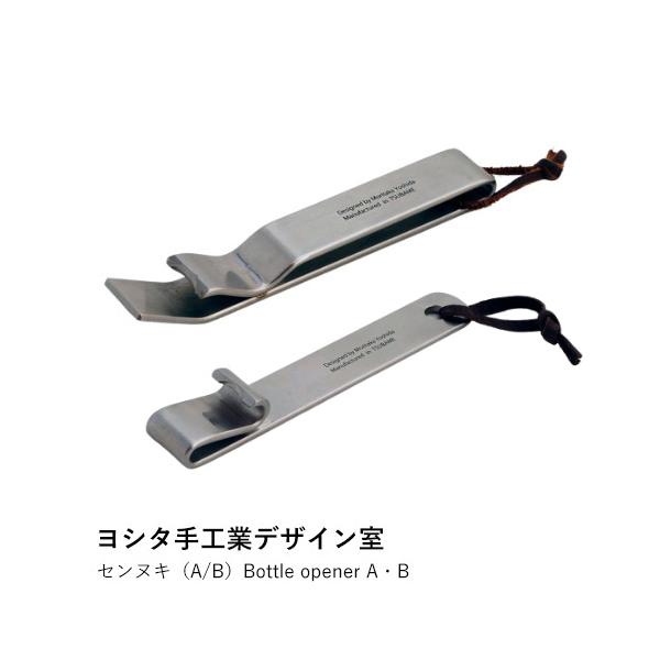 栓抜き おしゃれ | センヌキ A B | ヨシタ手工業デザイン室 | ステンレス シンプル ギフト 結婚祝い 新築祝い プレゼント 日本製 爆買