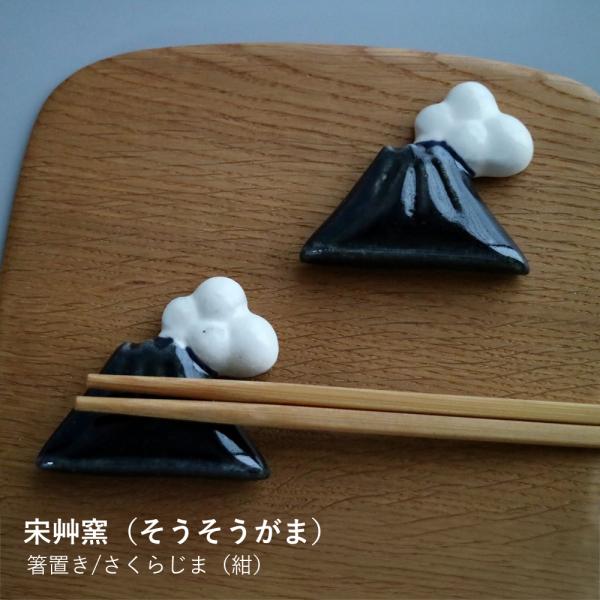箸置き 宋艸窯 箸置き さくらじま 紺 はしおき カトラリーレスト お箸置き 陶器 磁器 桜島 富士山 山モチーフ かわいい 鹿児島 手作り 和食器 日本製 ギフト
