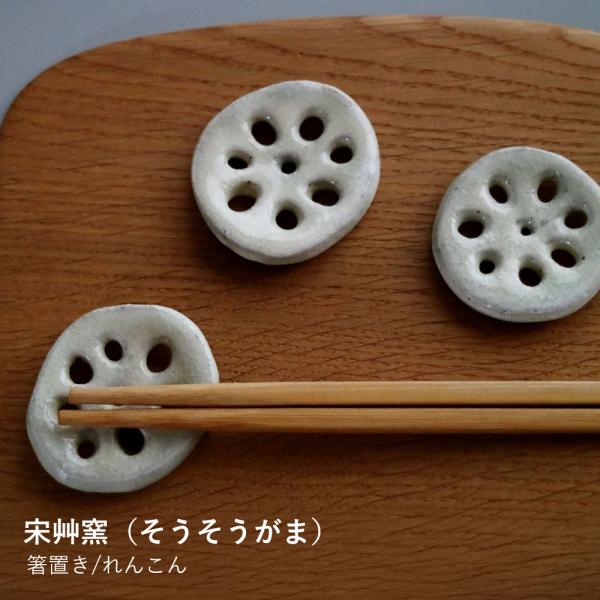 箸置き 宋艸窯 箸置き れんこん はしおき カトラリーレスト お箸置き 陶器 磁器 野菜 レンコン 蓮根 かわいい 卓上 鹿児島 手作り 和食器 日本製 ギフト